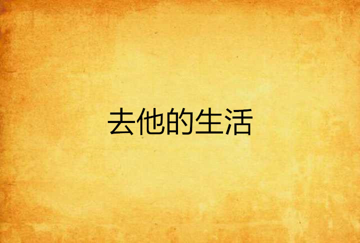 去他的生活