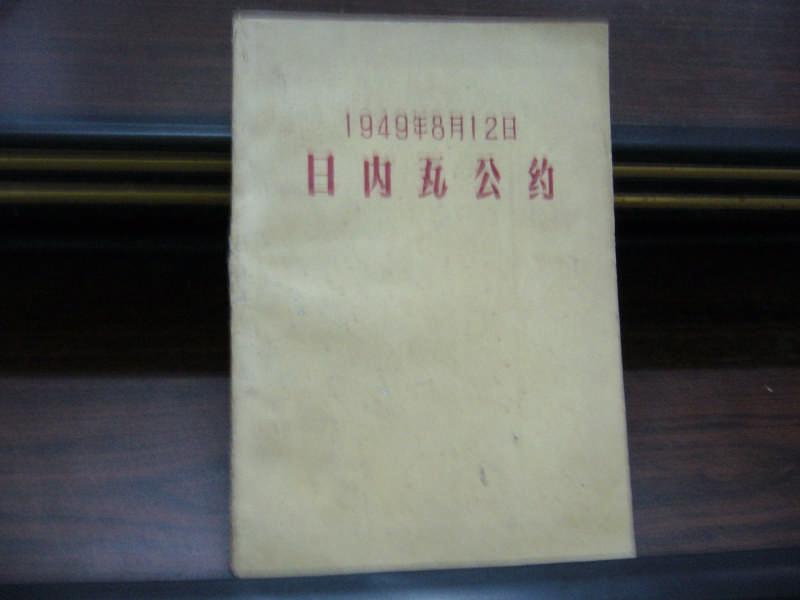  p>日内瓦公约是1864年至1949年在瑞士日内瓦缔结的关于保护平民和