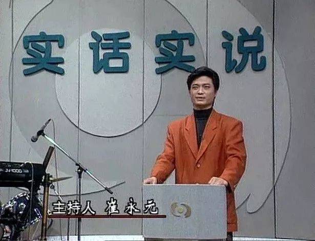 崔永元时代的《实话实说》，让我们中了什么毒？_百科TA说