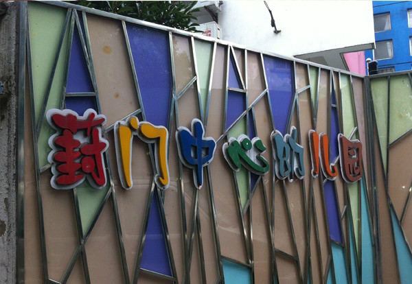 苏州葑门中心幼儿园