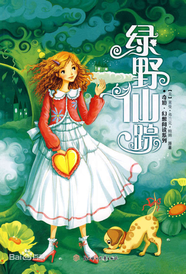 绿野仙踪/世界文学名著经典