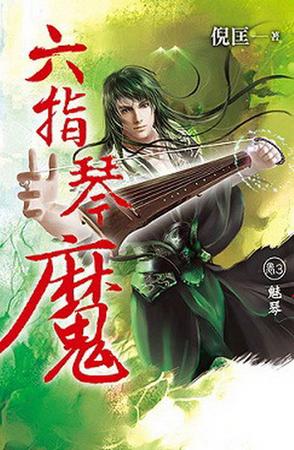 六指琴魔3·魅琴