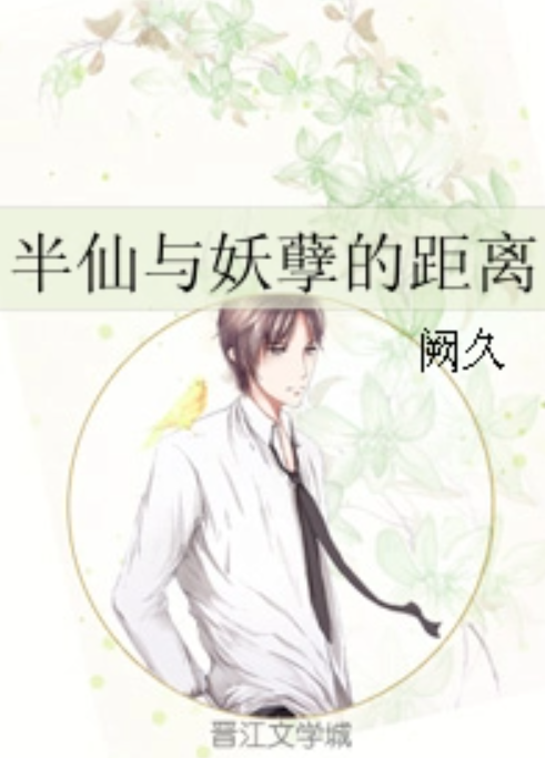 半仙与妖孽的距离_百度百科