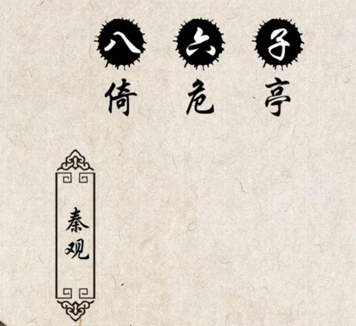 八六子·倚危亭