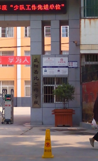 咸阳西北二棉学校