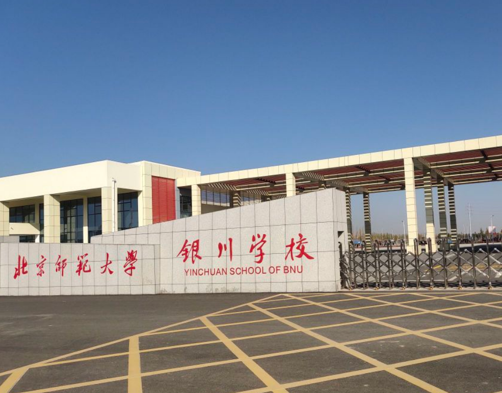 北京师范大学银川学校