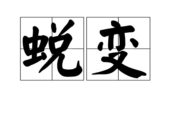 意思本指 a target="_blank" href="/item/蝉蜕/1757467" data-lemma