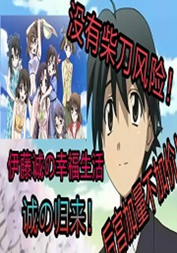 我,伊藤诚,要做人上人!