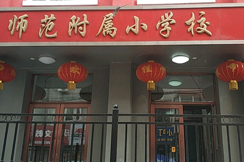  p> a target="_blank" href="/item/哈尔滨师范附属小学/8391751"