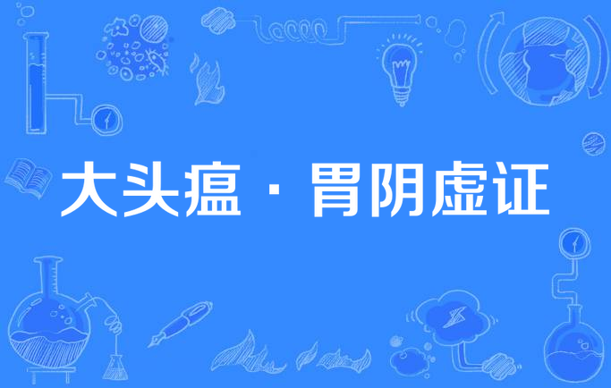 大头瘟·胃阴虚证