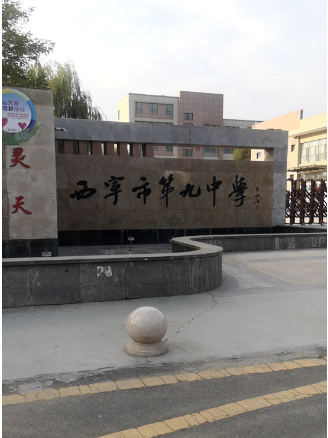 西宁市第九中学