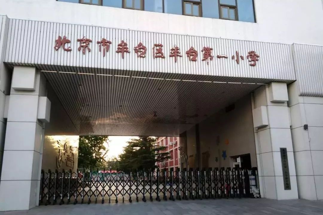 北京市丰台区丰台第一小学(本部)