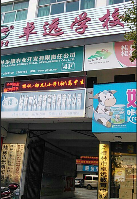 桂林市象山区卓远教育培训学校