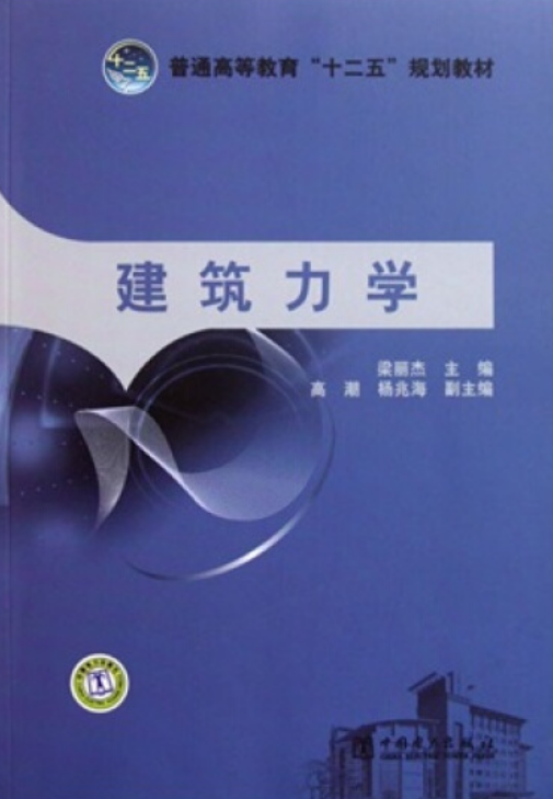 普通高等教育"十二五"规划教材:建筑力学