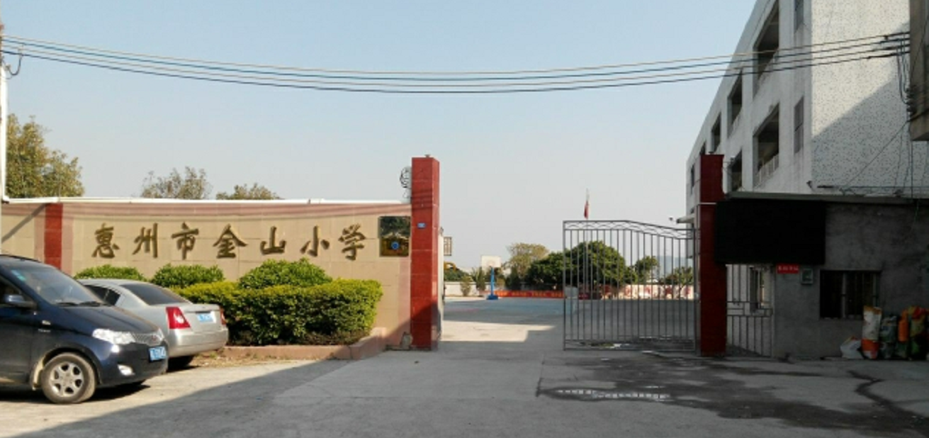 惠州市金山小学