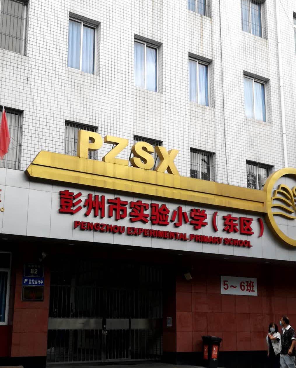 a>会同地方绅士,在县城南门内文庙之右,文昌宫内(今彭州市实验小学地