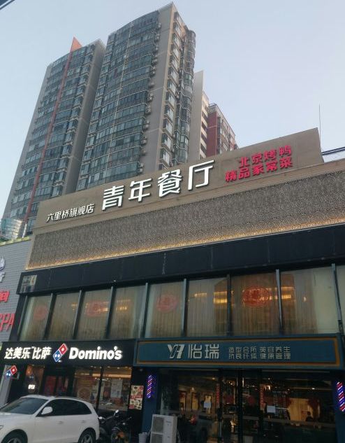  p>青年餐厅(六里桥店)是一家家常菜,位于北京市丰台区华源1街4号楼