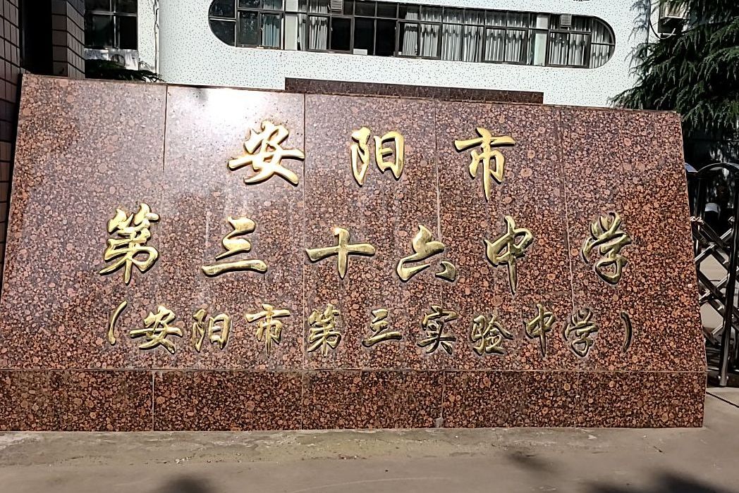 安阳市第三十六中学
