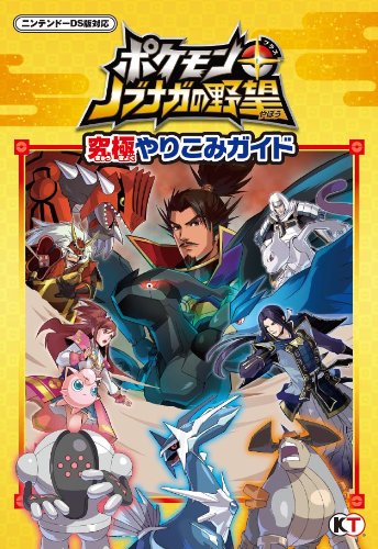 宝可梦 信长的野望