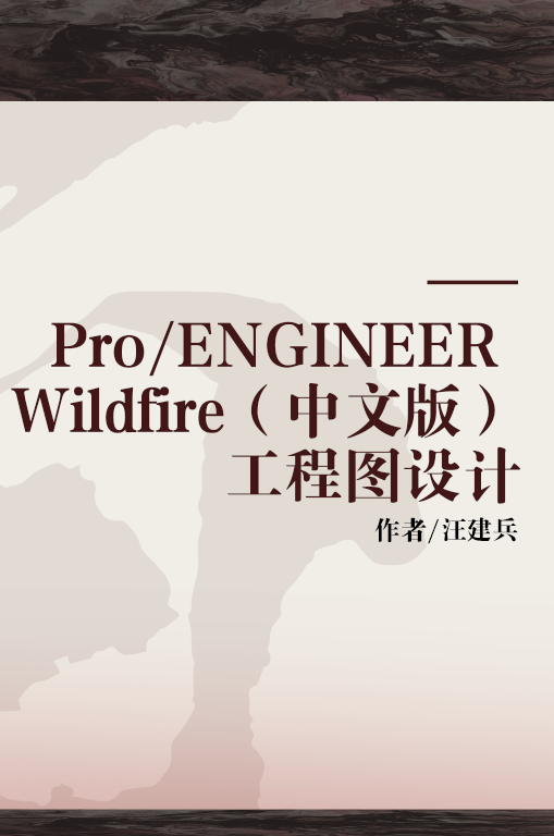 Pro/ENGINEER Wildfire（中文版）工程图设计_百度百科