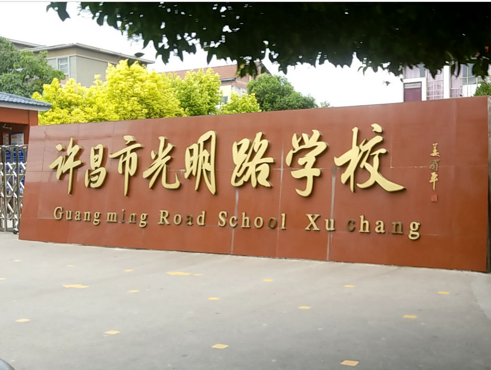 许昌光明路小学