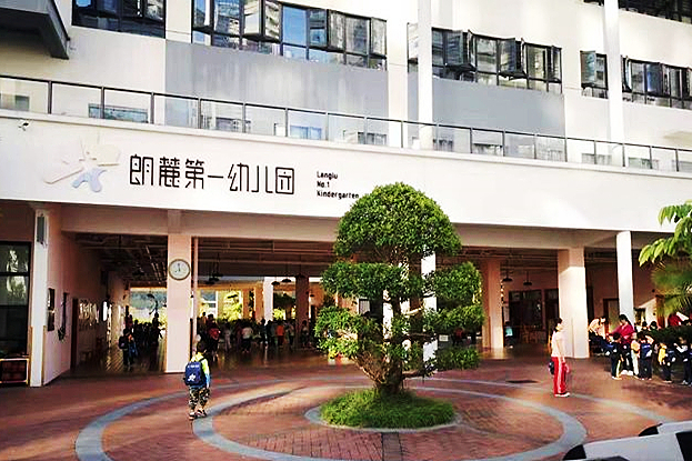 深圳市南山区朗麓第一幼儿园