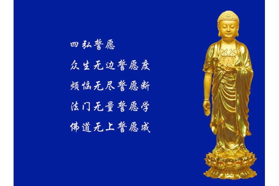 四弘誓愿