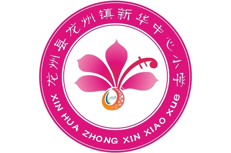 龙州县龙州镇新华中心小学