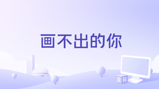 画不出的你_百度百科