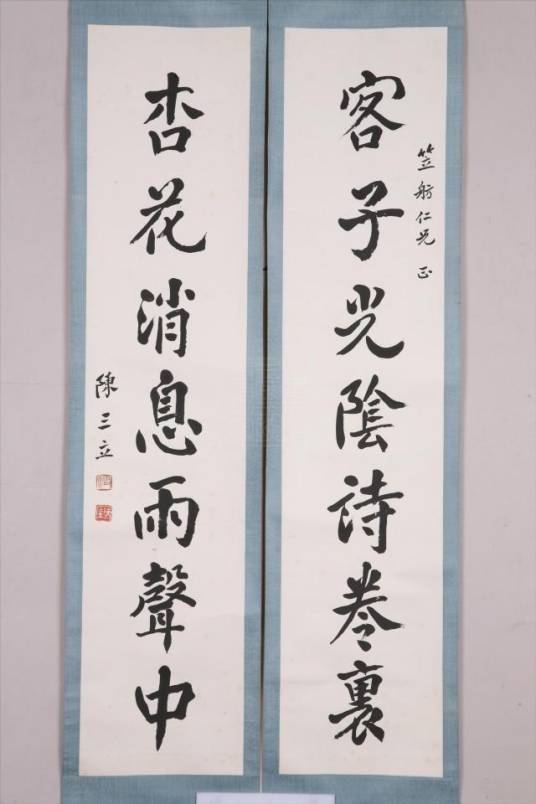 现代陈三立行书七言联_百度百科