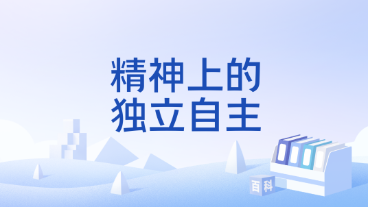 精神上的独立自主_百度百科
