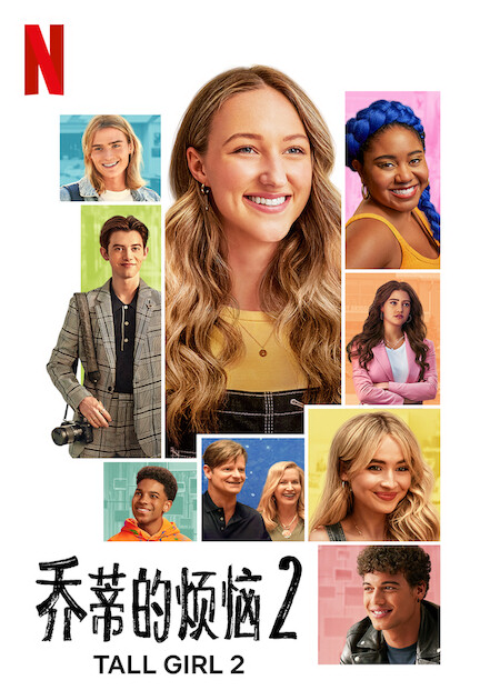 《乔蒂的烦恼2》是由萨姆·沃尔夫森编剧,丁怡瑱执导,艾娃·米歇尔