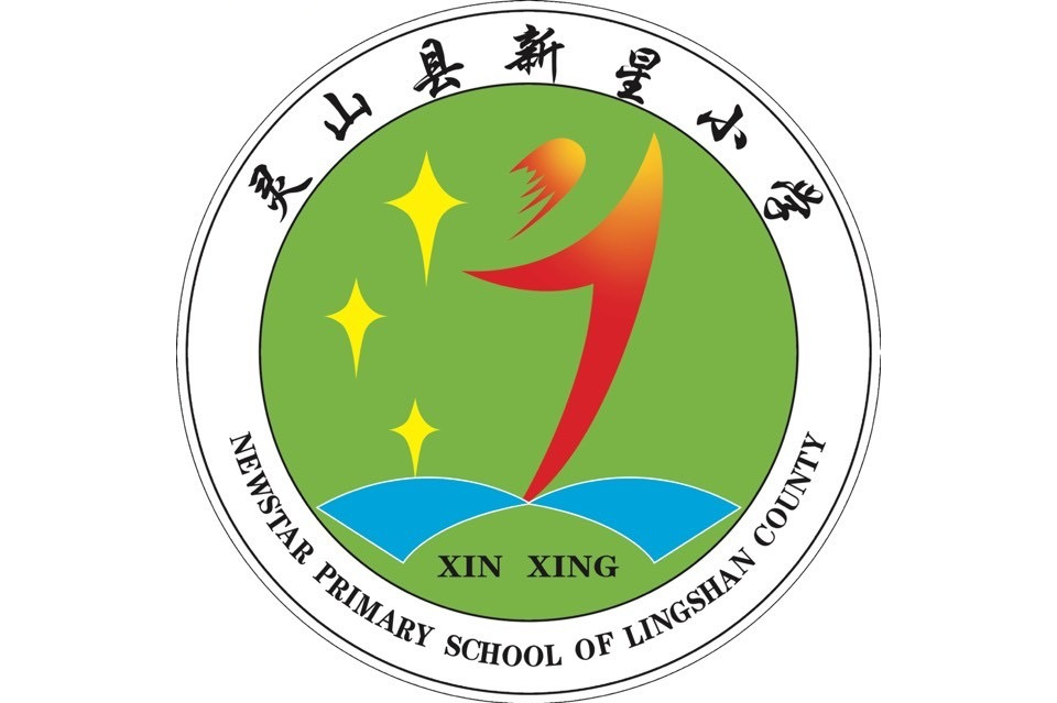 钦州市灵山县新星小学