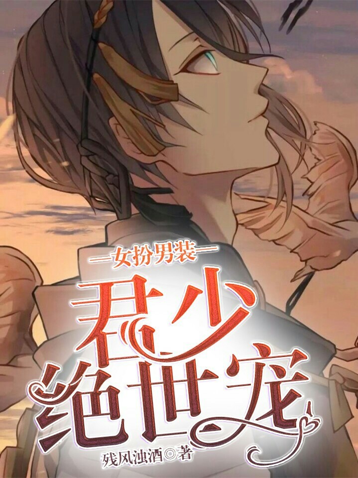女扮男装:君少绝世宠
