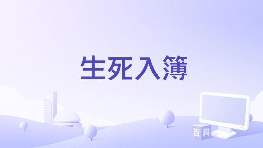 生死入簿_百度百科