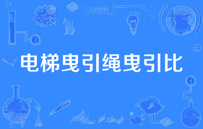 电梯曳引绳曳引比