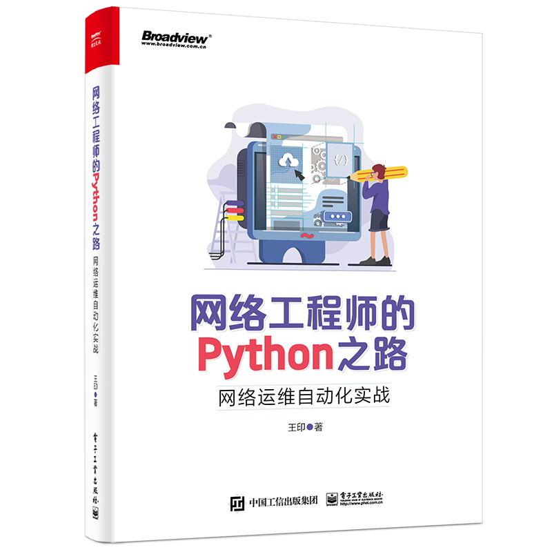 网络工程师的python之路:网络运维自动化实战
