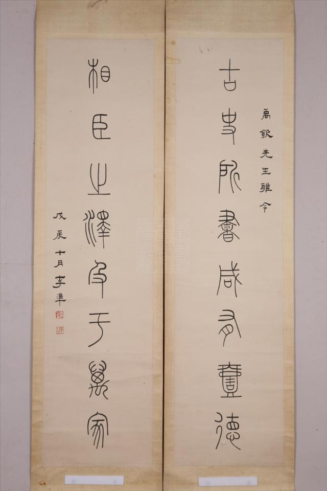  p>近代李准篆书联是重庆中国三峡博物馆收藏的书法作品. /p>