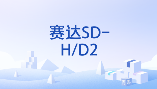 赛达SD-H/D2_百度百科