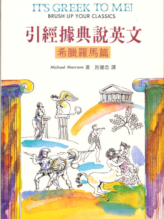 引经据典说英文