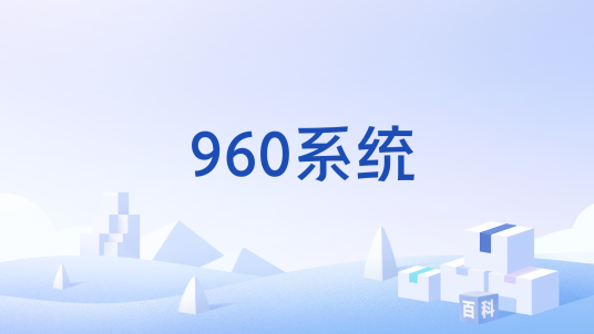 960系统_百度百科