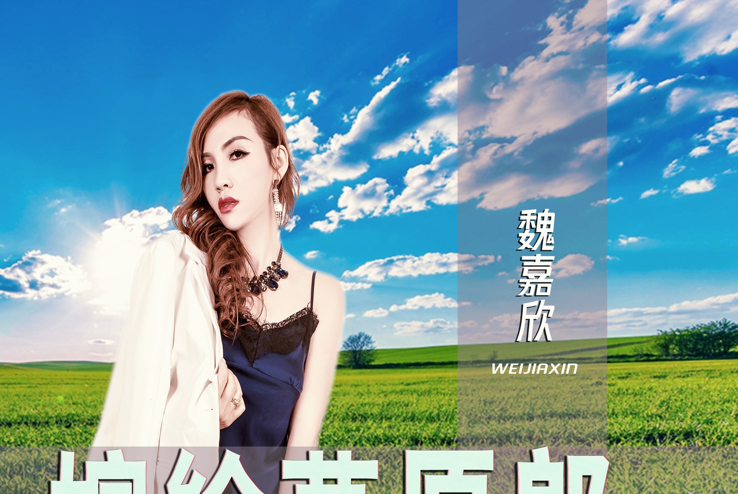  p>《嫁给草原郎》是歌手 a target="_blank" href="/item/魏嘉欣