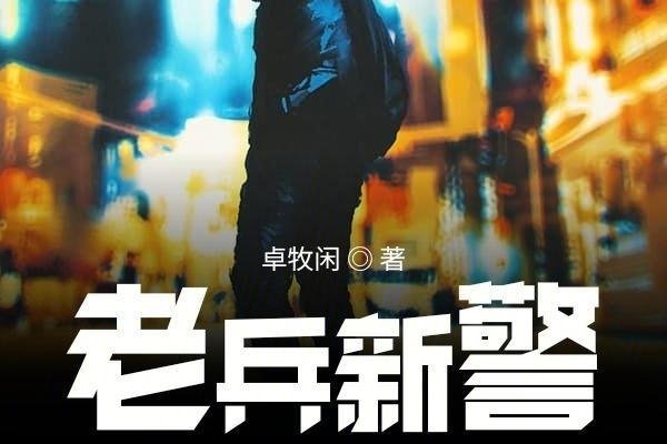  p data-id="2ggcjw4absu">《老兵新警》是连载