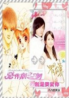 《恶作剧之吻:就是要爱你》是连载于落尘文学的婚恋类型网络小说,作者