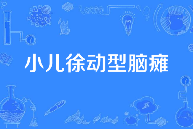 小儿徐动型脑瘫