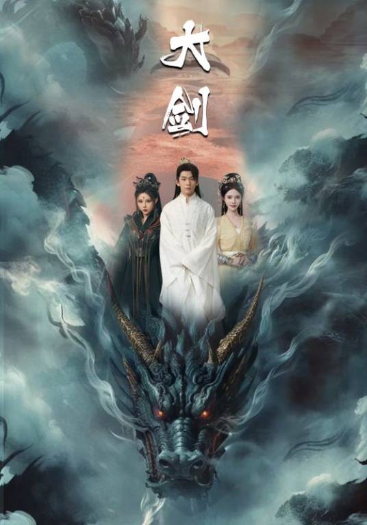 大剑（2024年李家豪、苏西主演的短剧）_百度百科