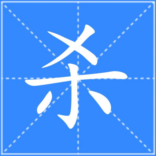 杀（汉语汉字）_百度百科