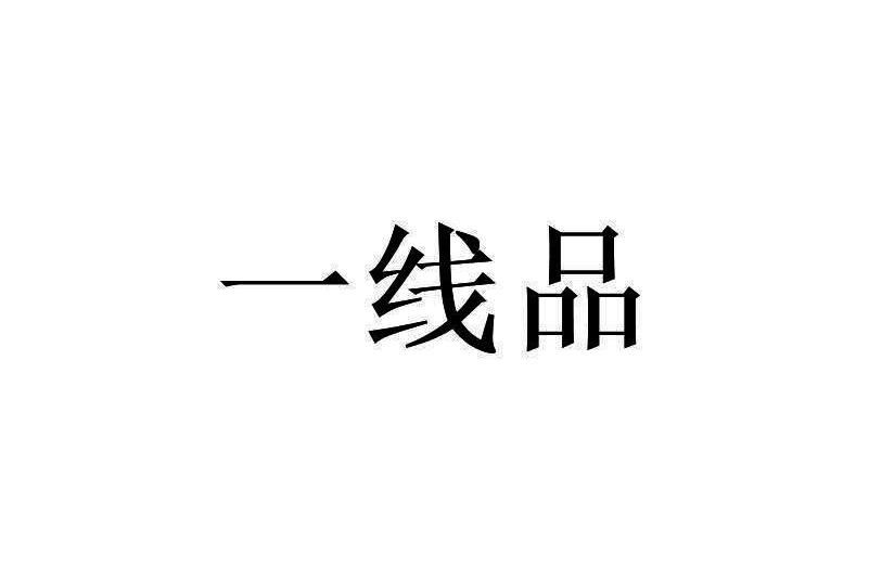  p>一线品是2020年06月07日在中国商标局注册成立的品牌;提供垫枕