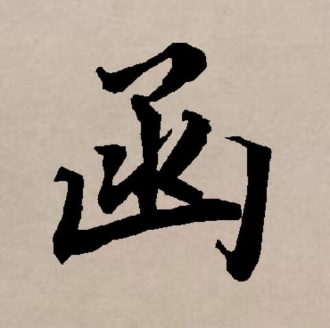 函