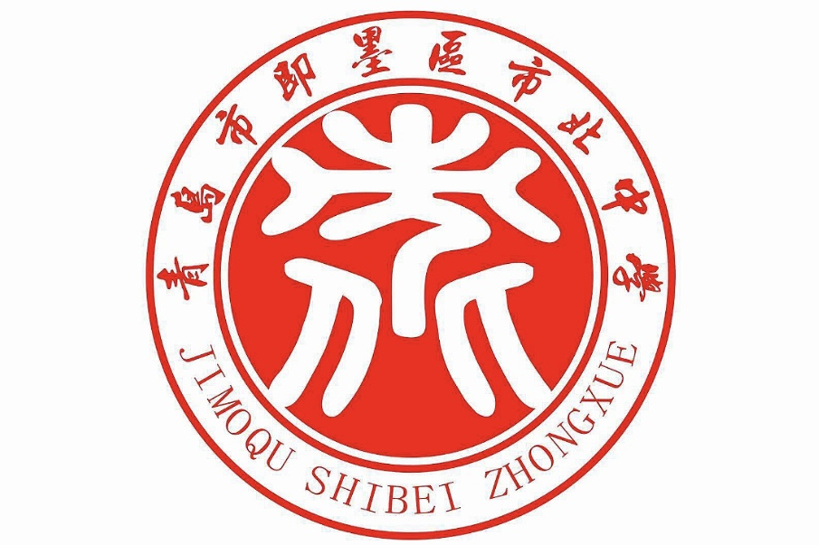 青岛市即墨区市北中学